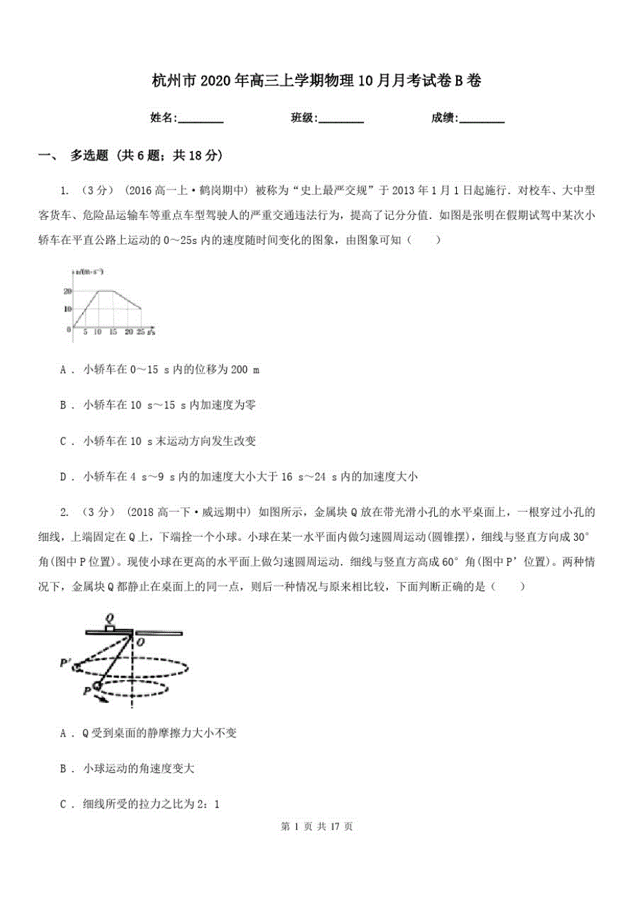 杭州市2020年高三上学期物理10月月考试卷B卷_第1页