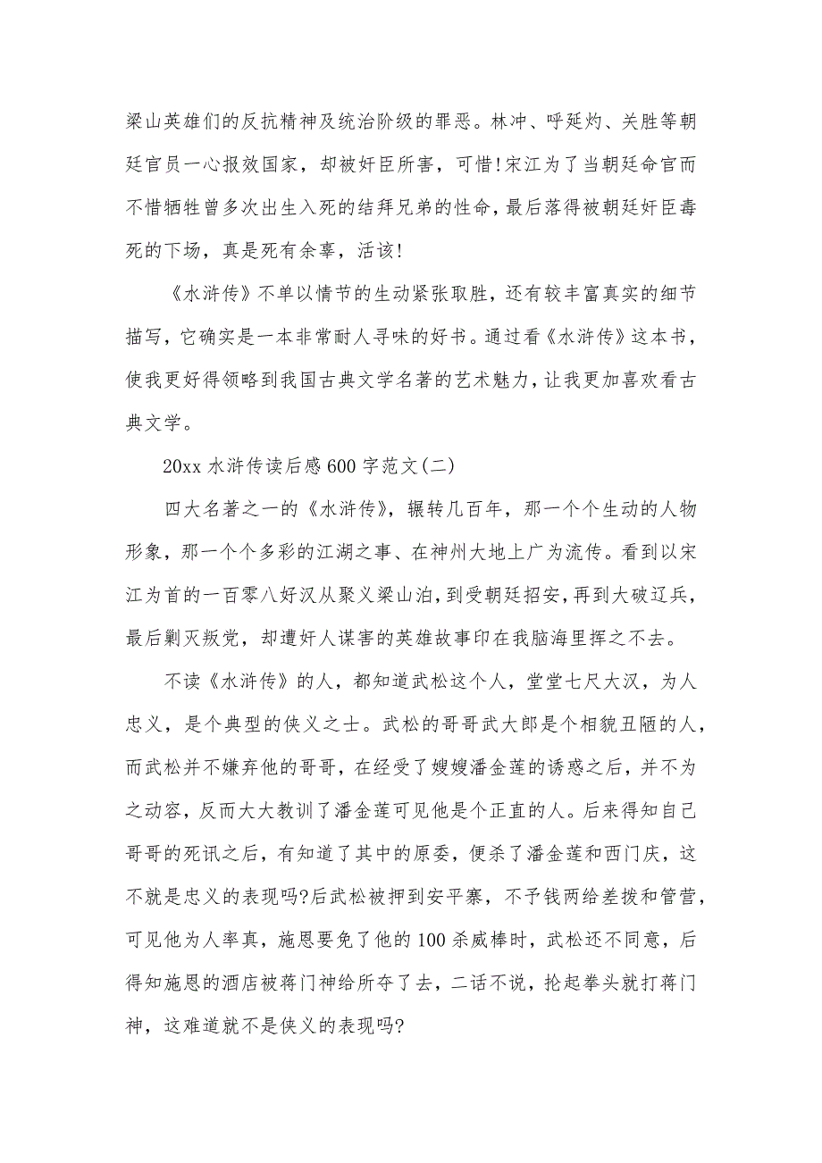 2020水浒传读后感600字范文（可编辑）_第2页