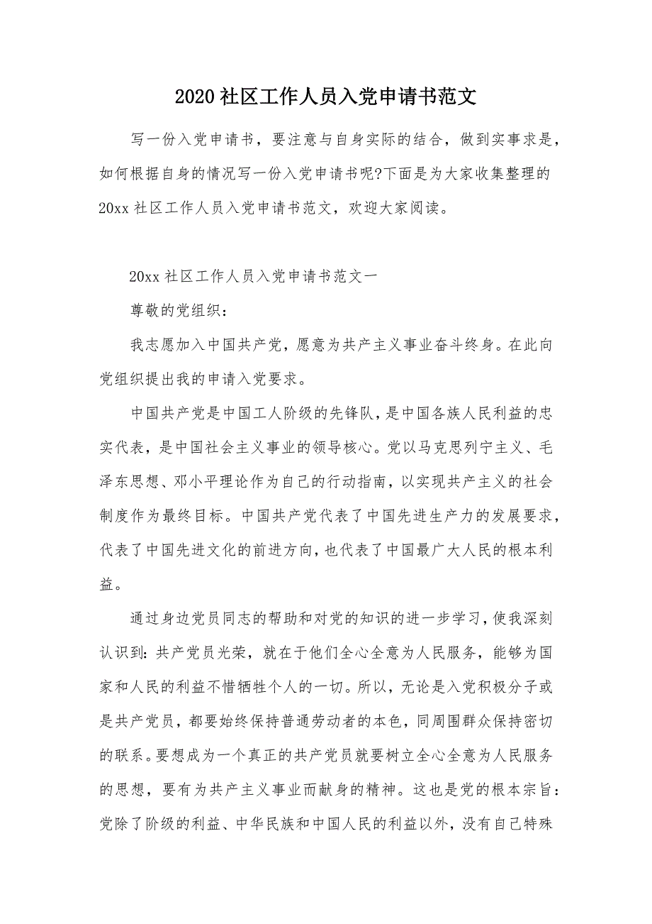 2020社区工作人员入党申请书范文（可编辑）_第1页