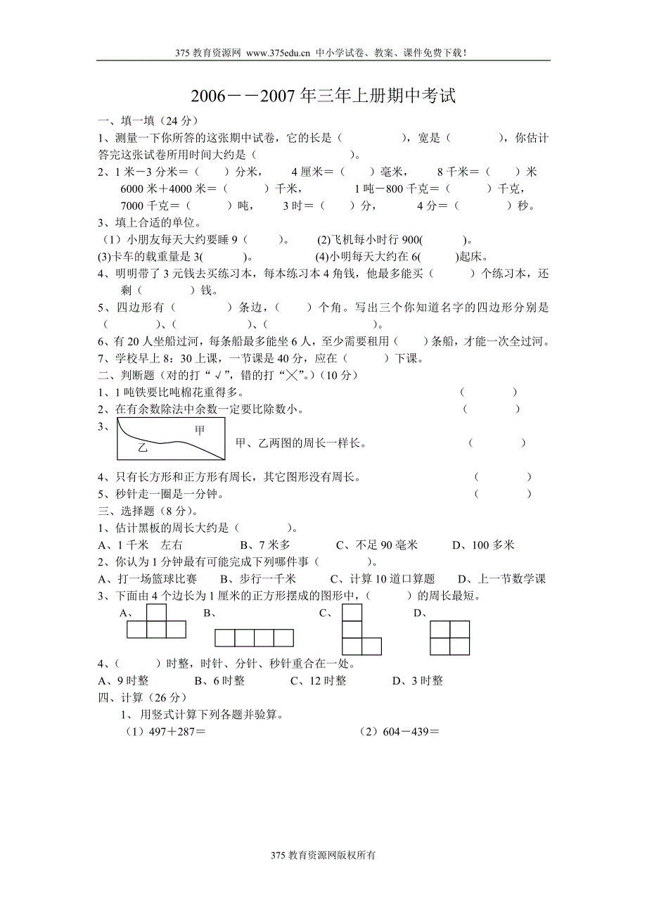 小学三年级上册数学期中考试测试试卷【人教版新课标】 修订_第1页