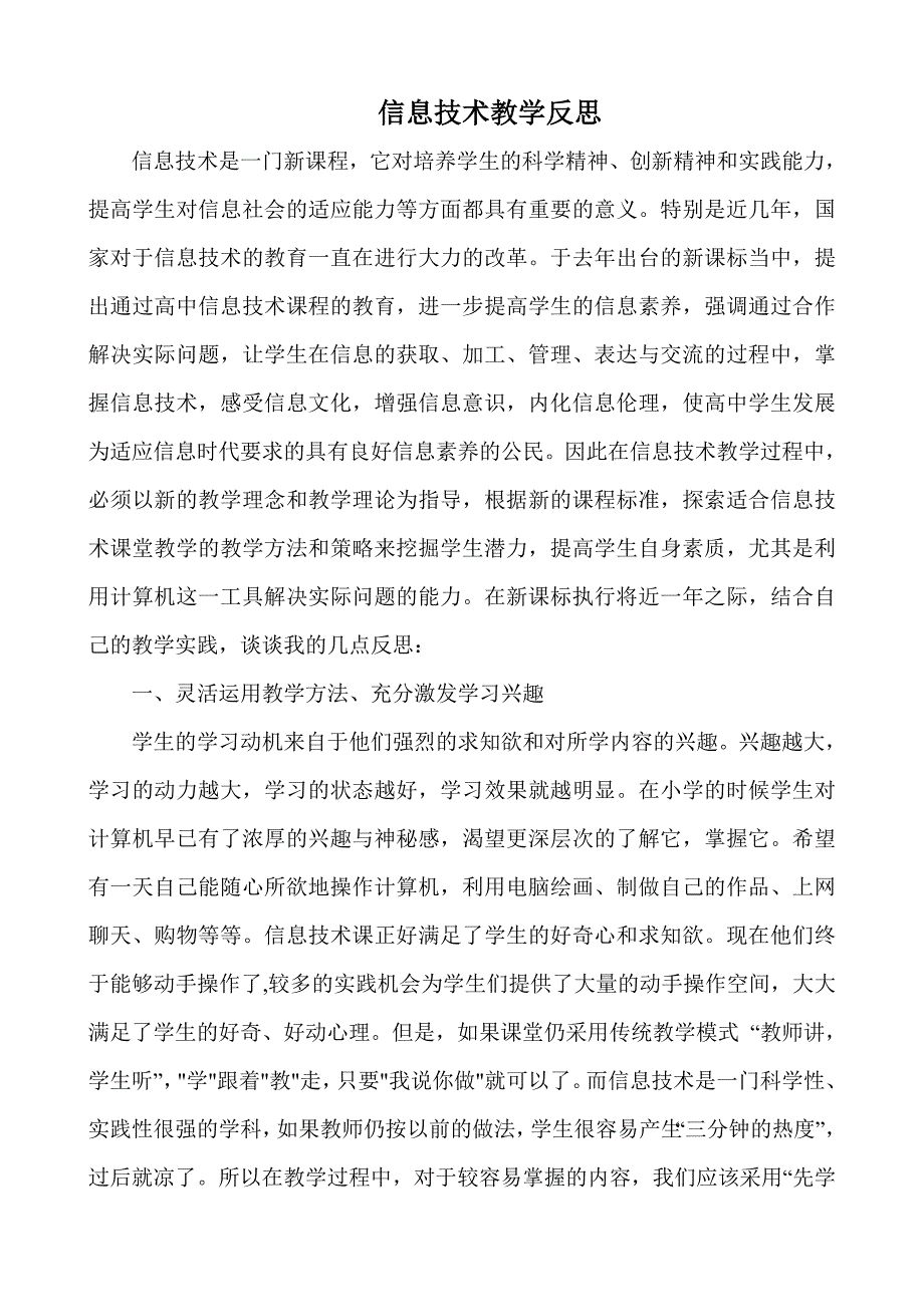 信息技术教学反思-新修订_第1页