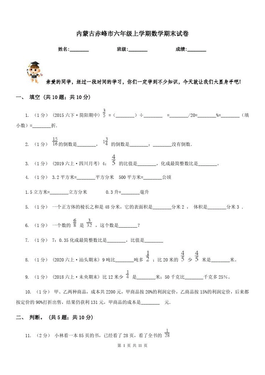 内蒙古赤峰市六年级上学期数学期末试卷（修订-编写）新修订_第1页