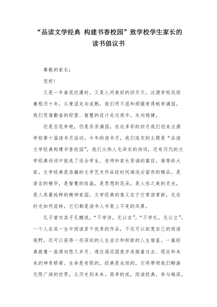 “品读文学经典 构建书香校园”致学校学生家长的读书倡议书（可编辑）_第1页