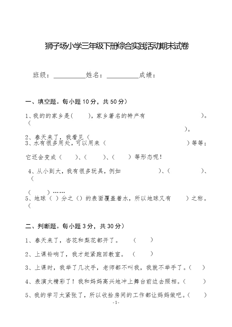 三年级下册综合实践活动期末试卷（2020年10月整理）.pptx_第1页