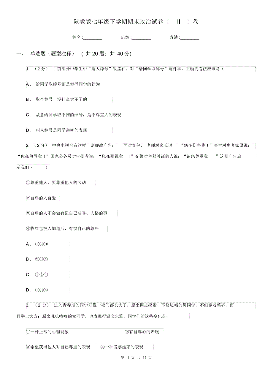 陕教版七年级下学期期末政治试卷(II)卷已（新-修订）_第1页