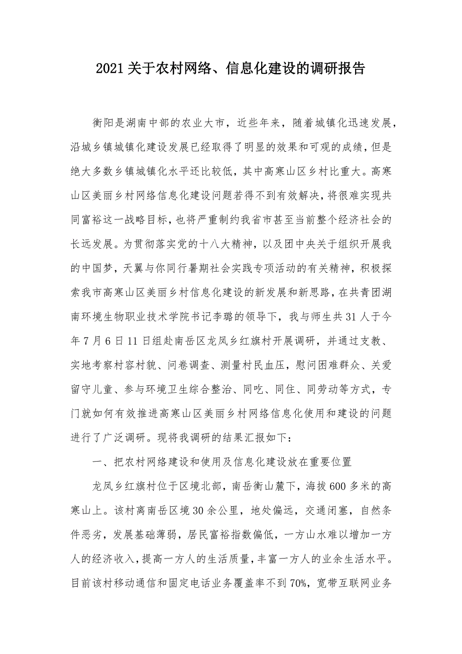 2021关于农村网络、信息化建设的调研报告（可编辑）_第1页