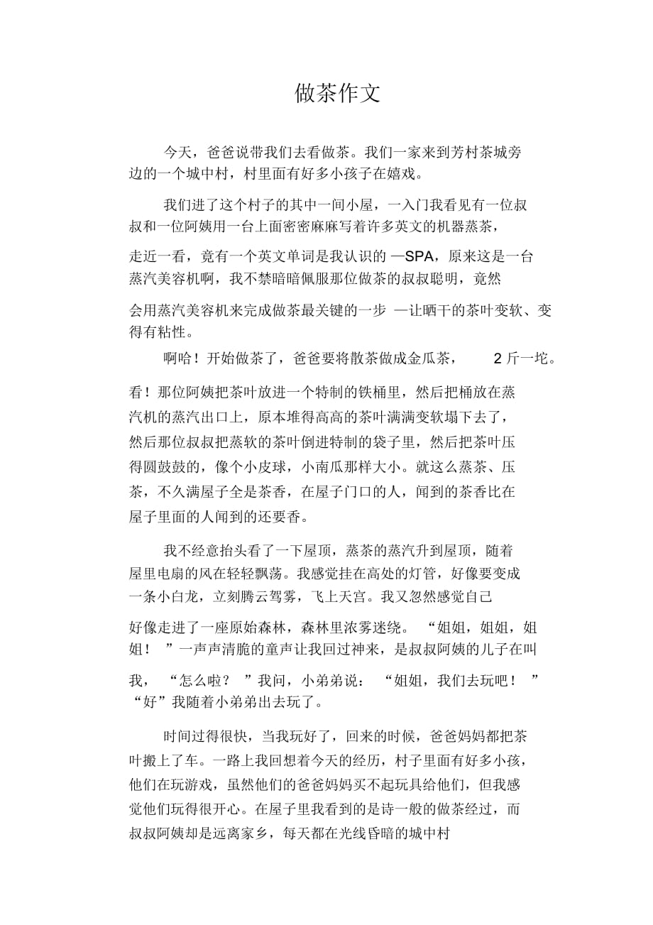 初中八年级叙事习作范文：做茶作文_第1页