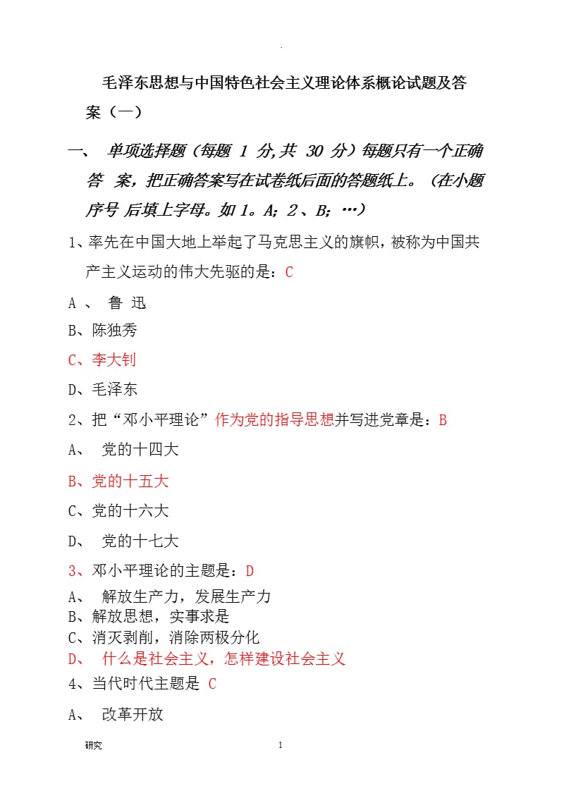 毛泽东思想中国特色社会主义理论体系概论试题及答案（2020年10月整理）.pptx_第1页