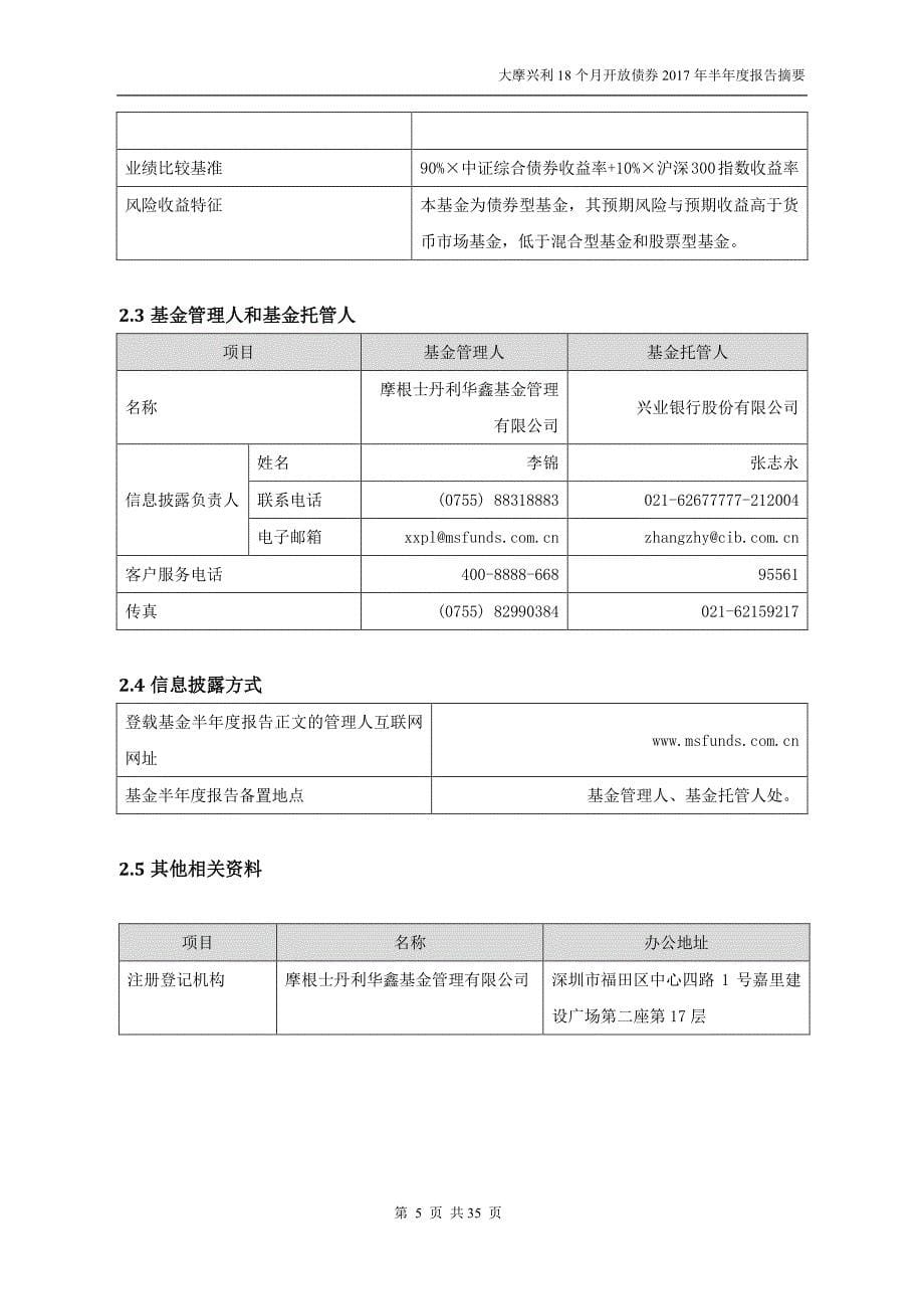 大摩多元兴利18个月证券投资基金2017年半年度总结报告_第5页