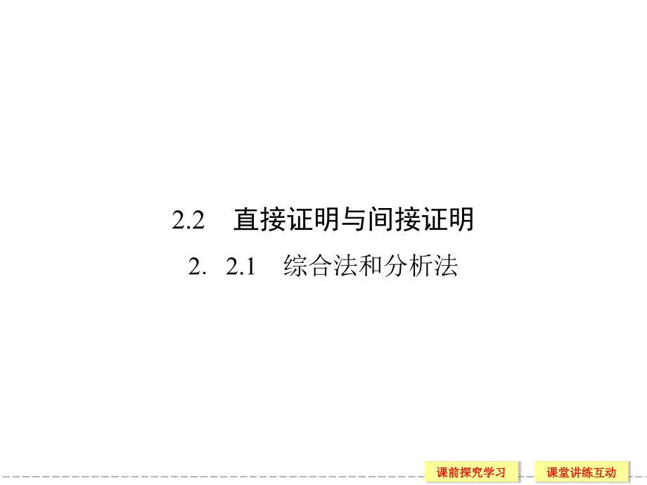 高中数学2-2-1综合法和分析法ppt课件_第1页