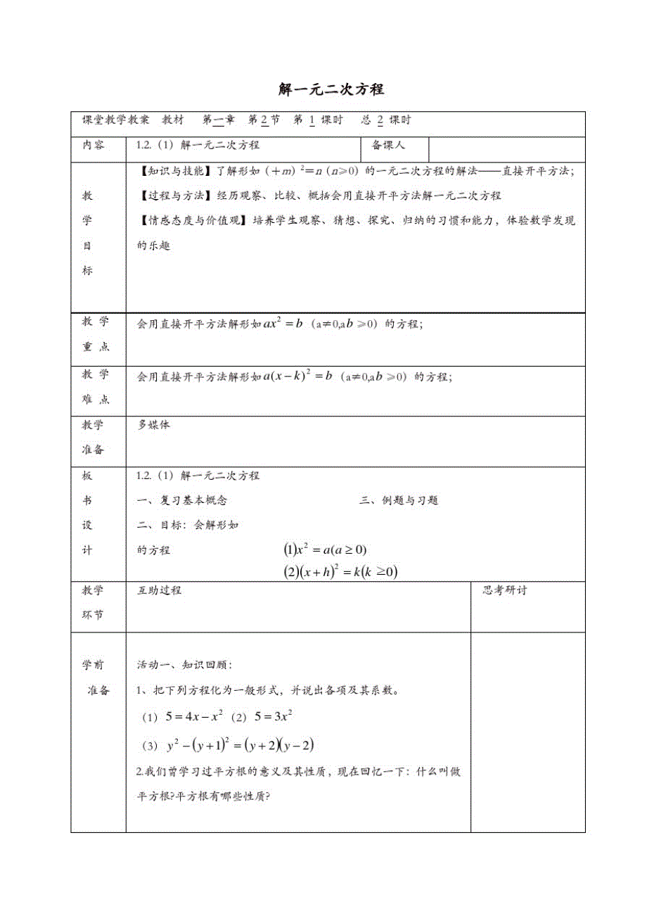 苏科初中数学九年级上册《1.2一元二次方程的解法》教案(11)_第1页