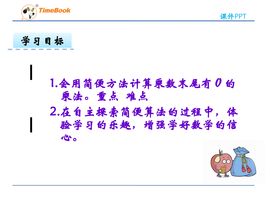 2016三年级数学下第二单元2.3 乘数末尾有0的乘法(冀教版)高品质版ppt课件_第2页