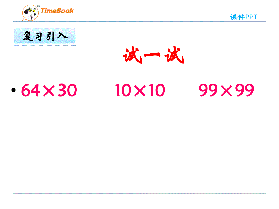 2016三年级数学下第二单元2.3 乘数末尾有0的乘法(冀教版)高品质版ppt课件_第4页