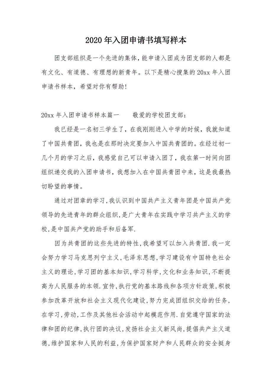 2020年入团申请书填写样本（可编辑）_第1页