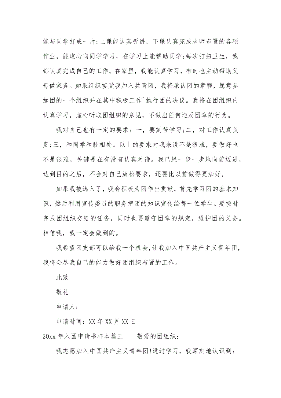 2020年入团申请书填写样本（可编辑）_第3页