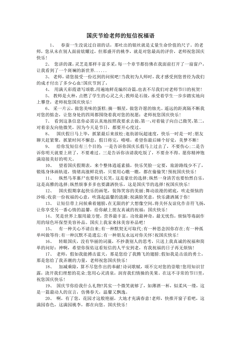 国庆节给老师的短信祝福语新修订_第1页