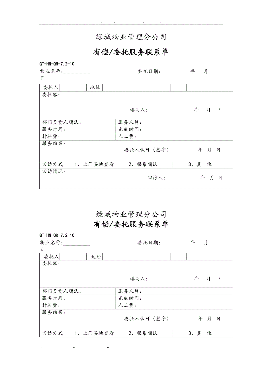 绿城物业管理有限公司分公司工程技术管理全表格模板_第4页