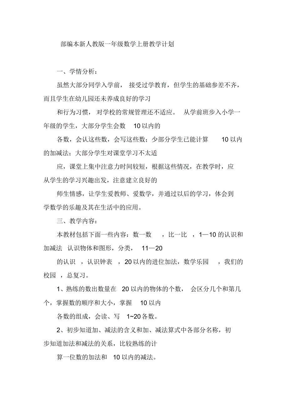 部编本新人教版一年级数学上册教学计划_第1页