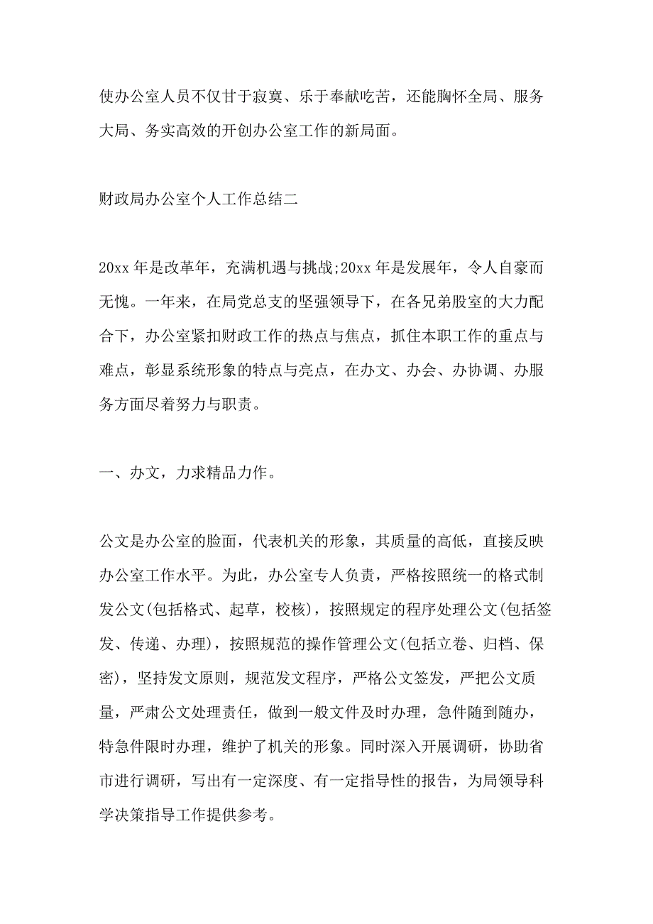 xx年10月财政局办公室个人工作总结_第4页