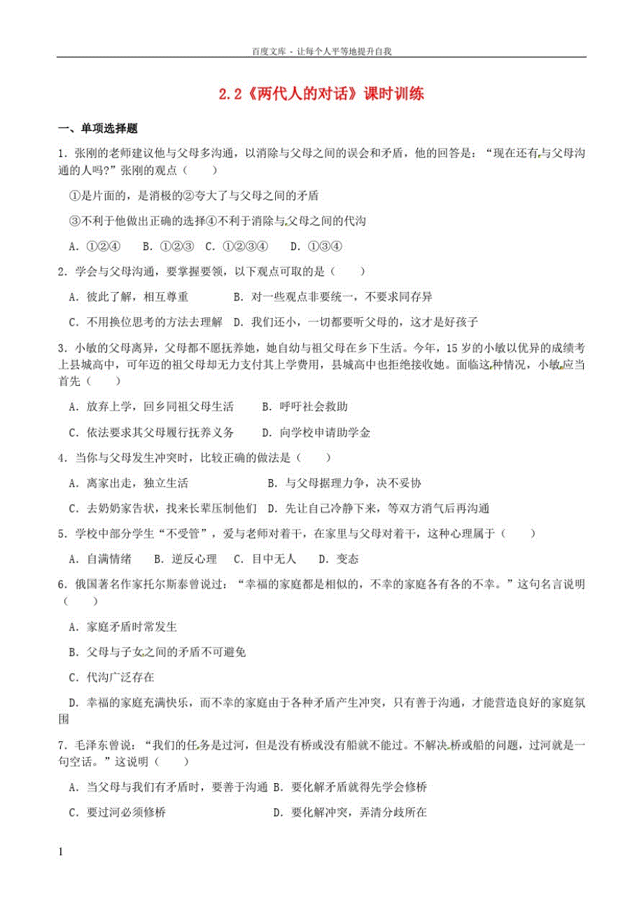 八年级政治上册2_2两代人的对话课时训练2新人教版_第1页