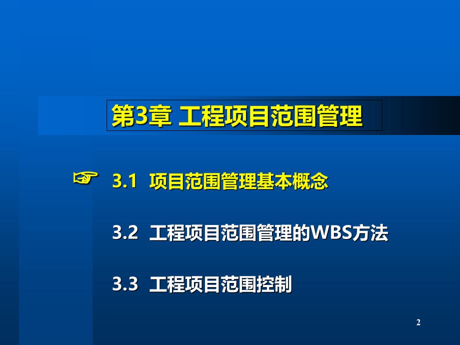 工程项目范围管理PPT幻灯片_第2页