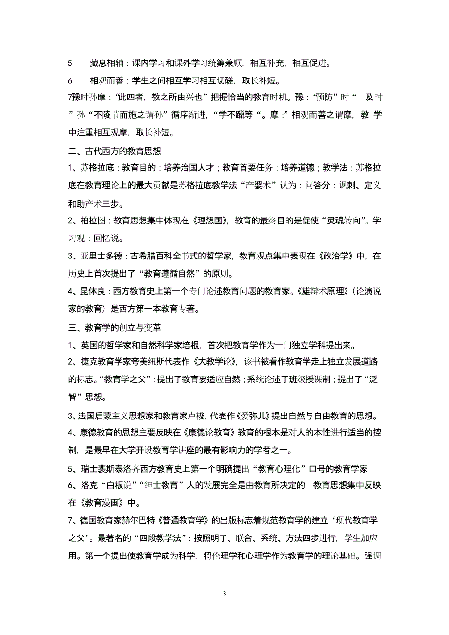 事业单位考试教育类基本知识点汇总（2020年10月整理）.pptx_第3页