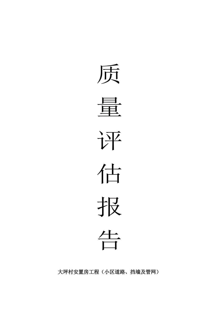 大坪村安置房小区道路管网竣工质量评估报告(最新版)新修订_第1页