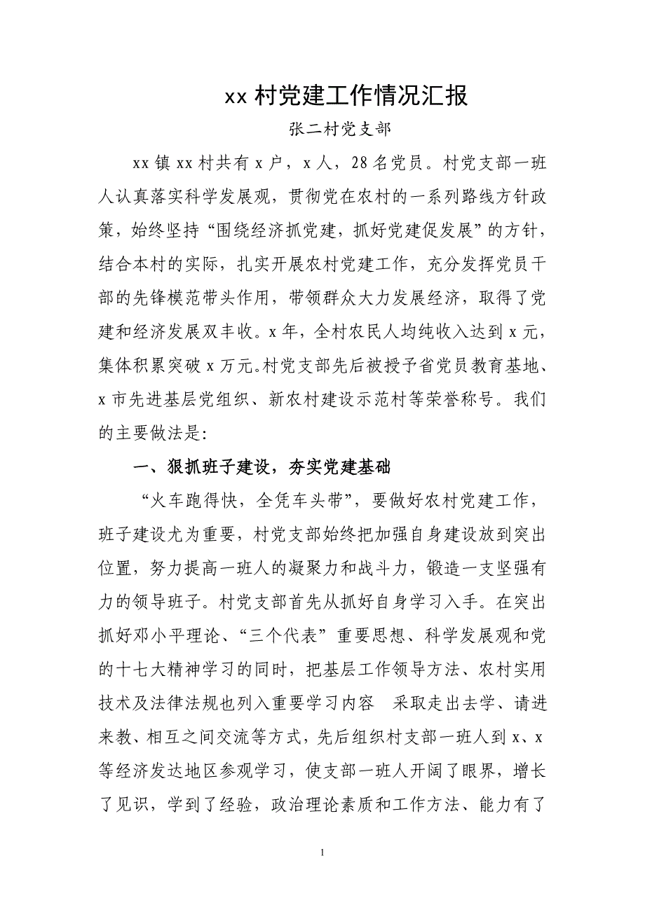 村党支部党建情况汇报 修订_第1页