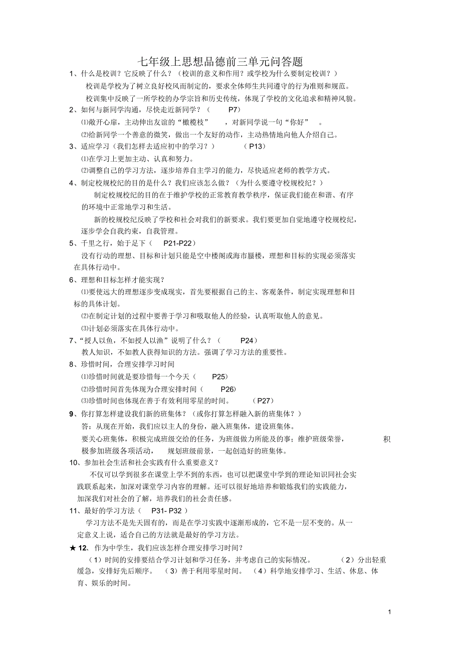 七年级上思想品德前三单元问答题（新编写）_第1页