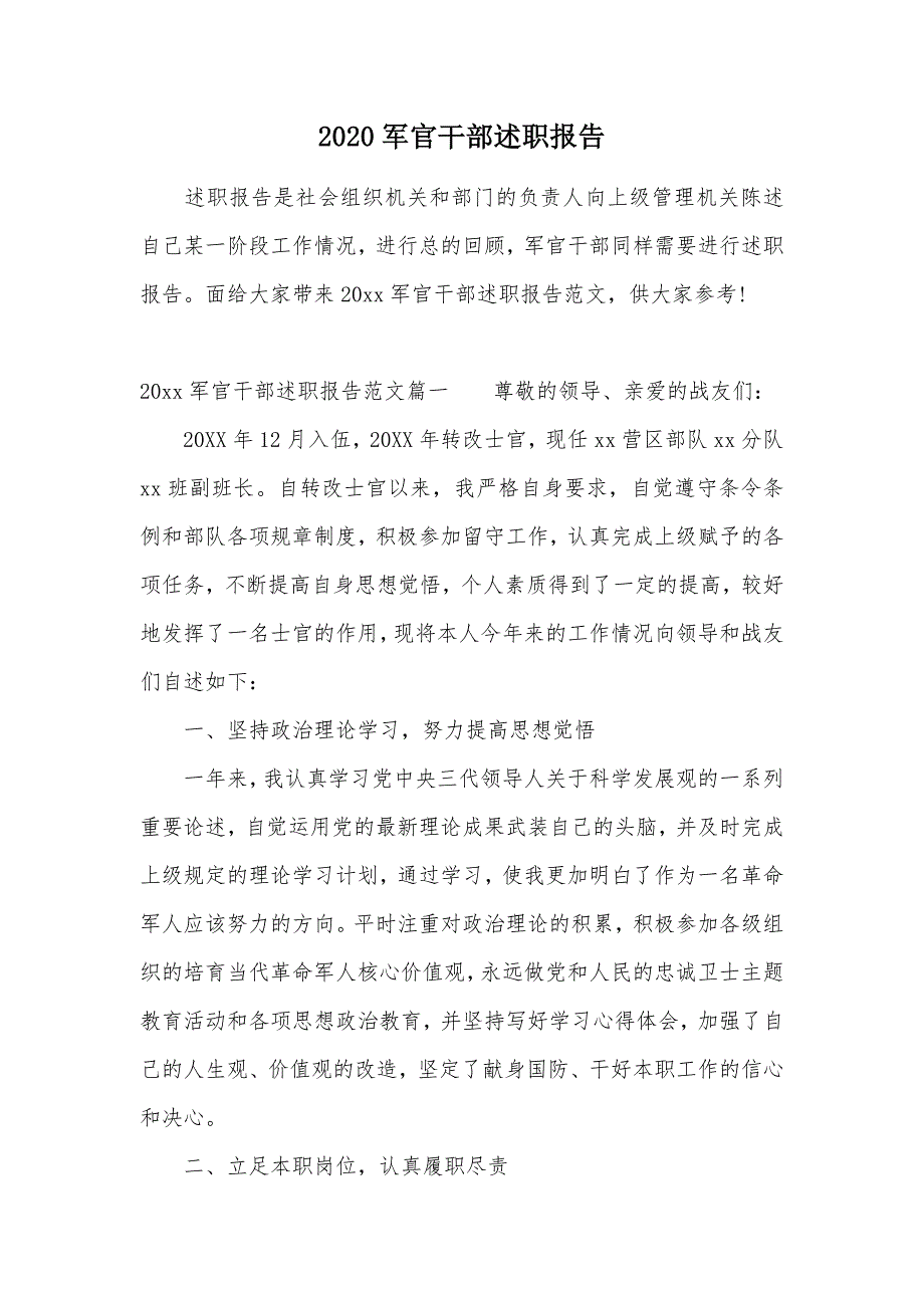 2020军官干部述职报告（可编辑）_第1页