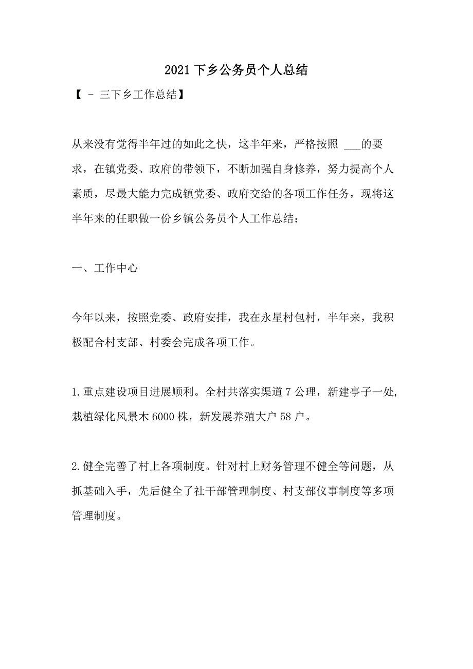 2021下乡公务员个人总结_第1页