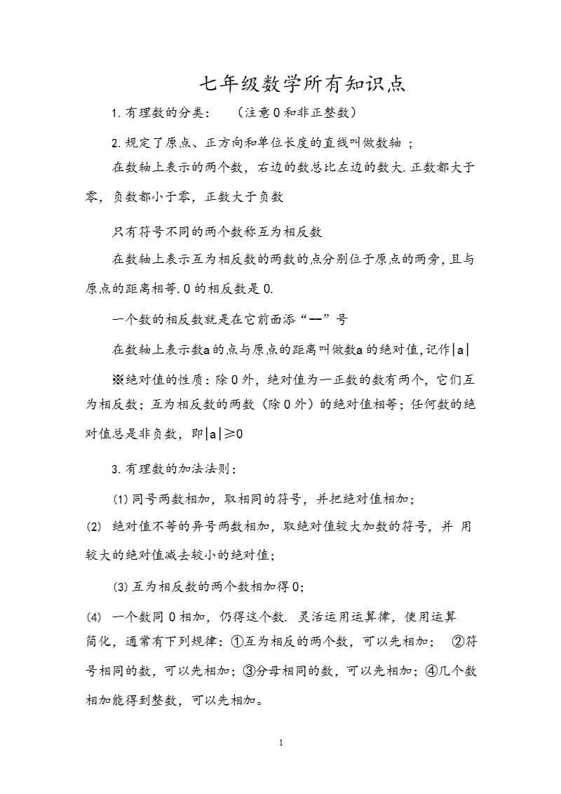 华师大版七年级数学知识点汇总（2020年10月整理）.pptx_第1页