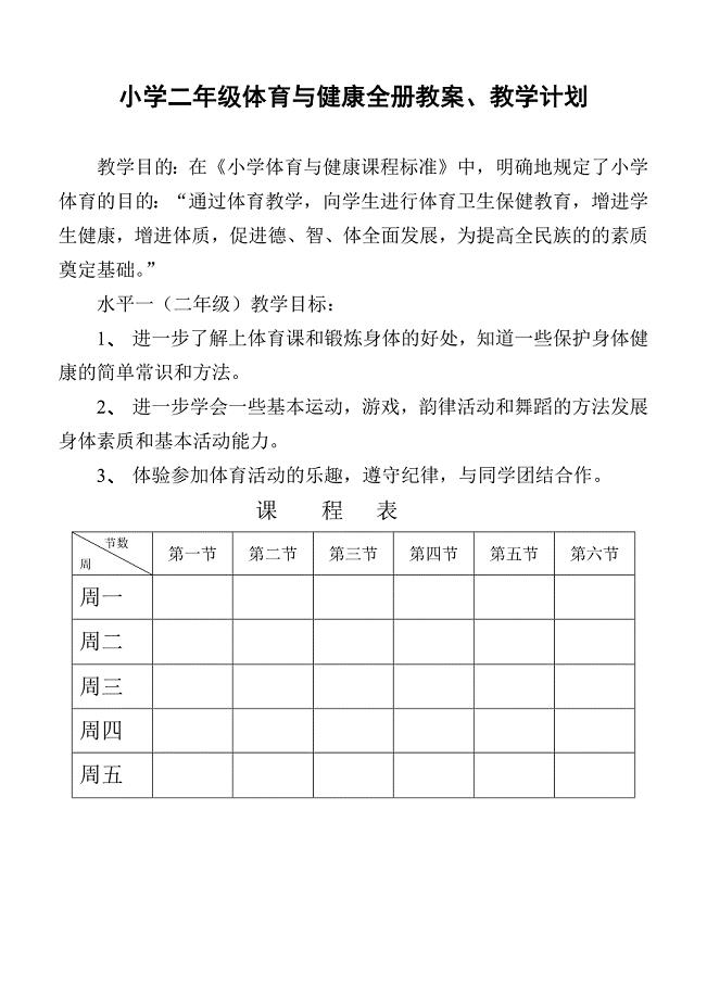 小学二年级体育与健康教案【全】(最新版)新修订