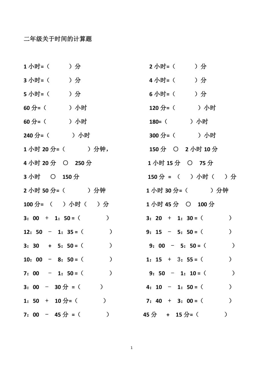 二年级关于时间的计算题（2020年10月整理）.pdf_第1页