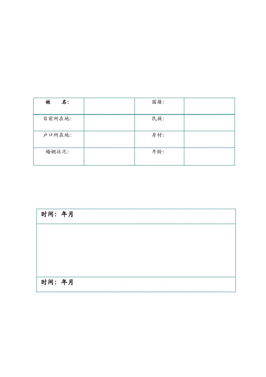 个人求职简历表格式模板(092)（精选编写）新修订_第1页