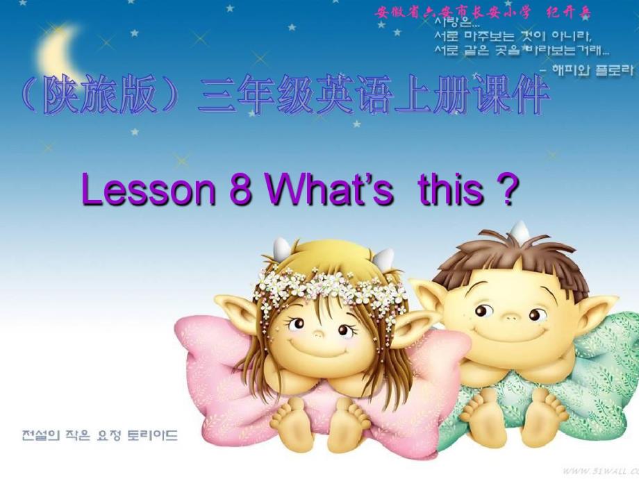 三年级英语上册_Lesson8_What’s_this_演示_PPT课件(陕旅版)（新编写）_第1页