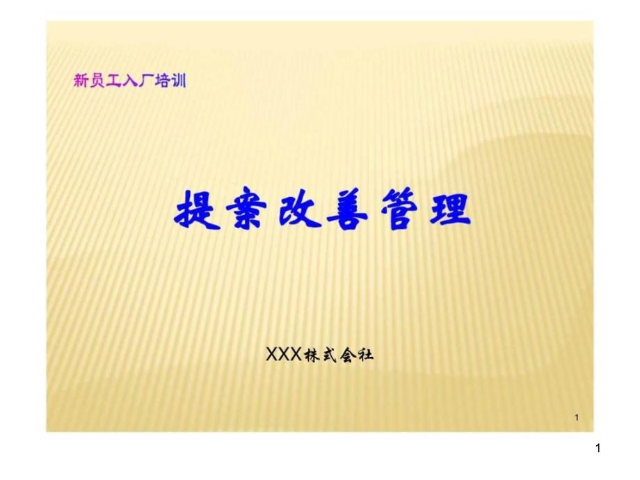 一日资企业提案改善培训PPT幻灯片_第1页