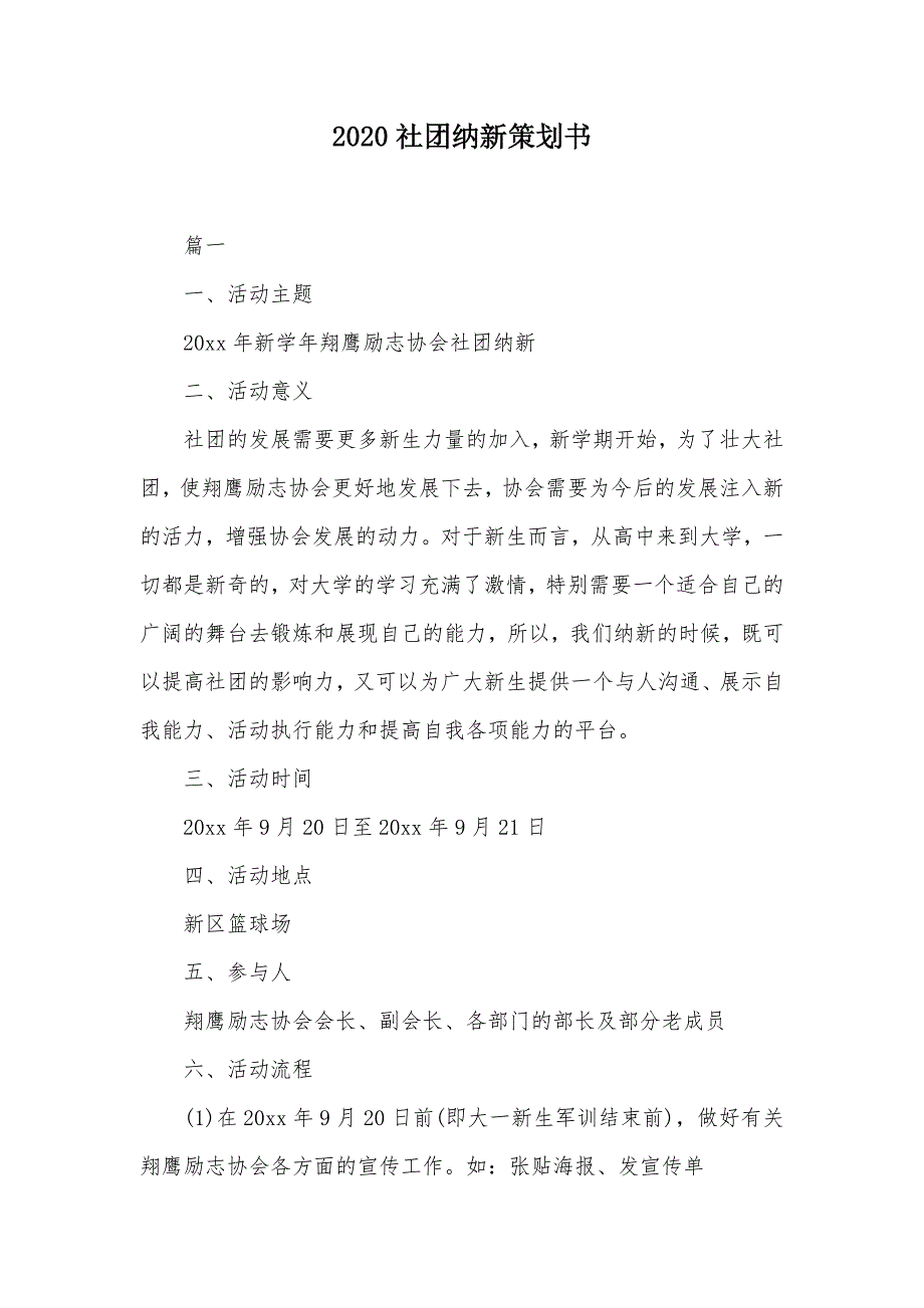 2020社团纳新策划书（可编辑）_第1页