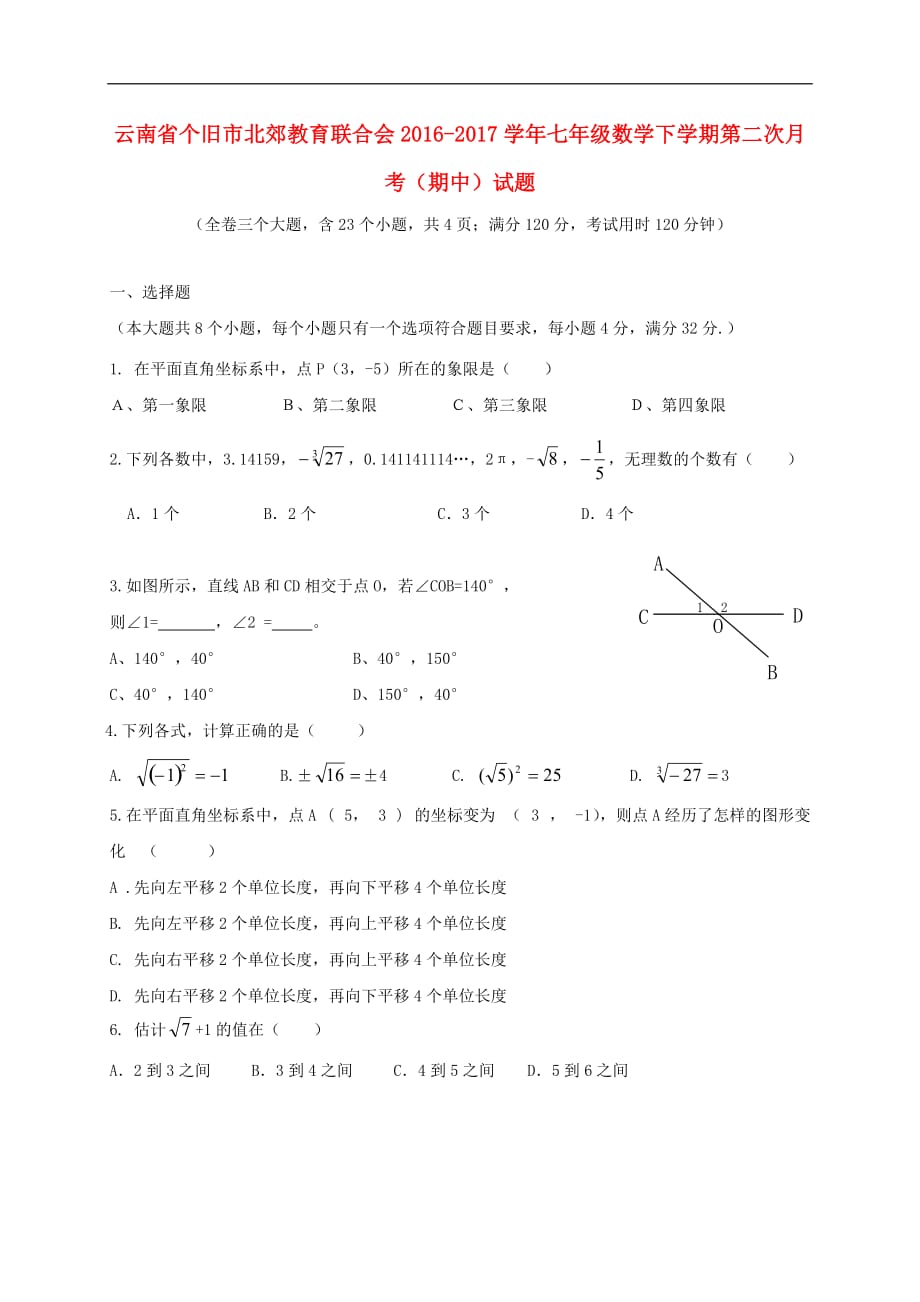 云南省个旧市北郊教育联合会七年级数学下学期第二次月考（期中）试题_第1页