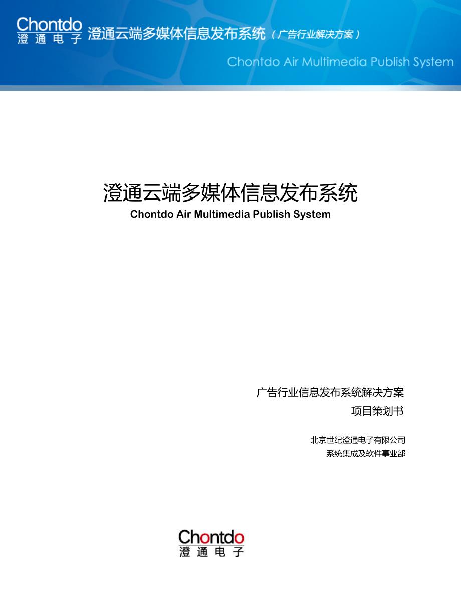 云端多媒体信息发布系统解决方案新修订_第1页