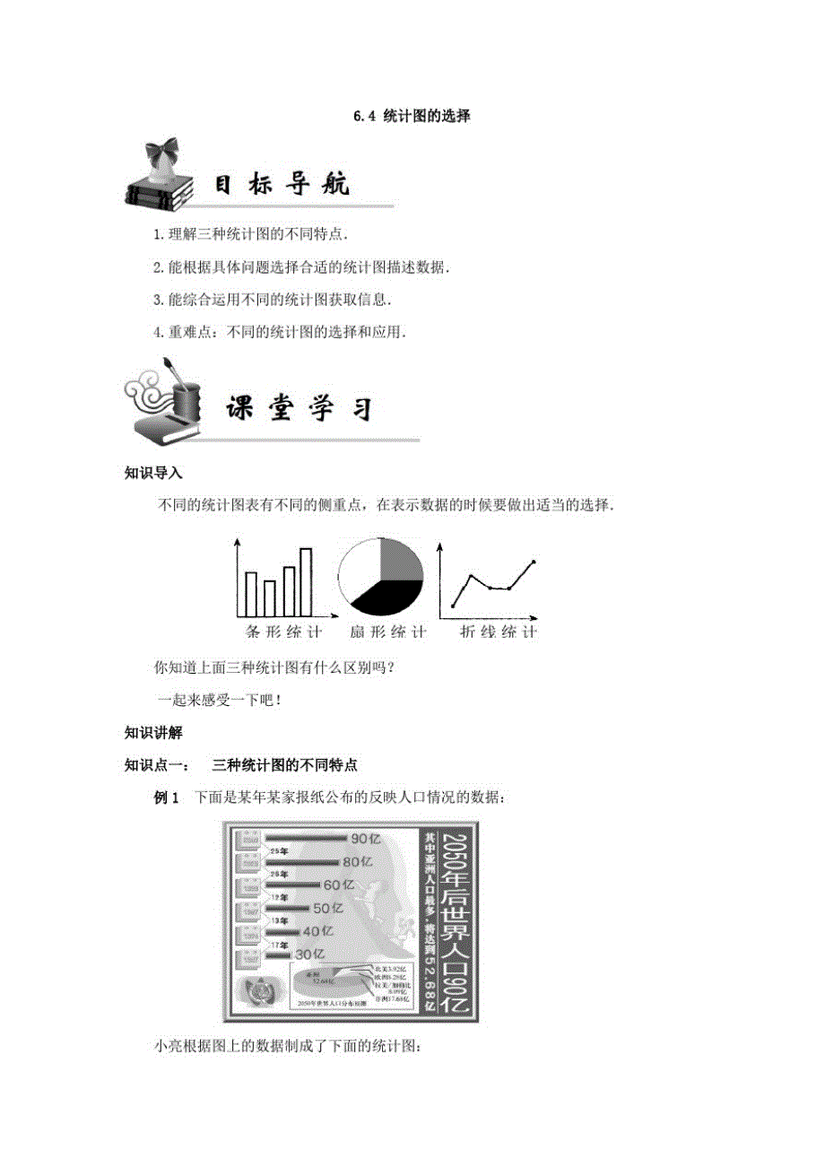 《同步学案》北师七年级(上册)6.4统计图的选择_第1页