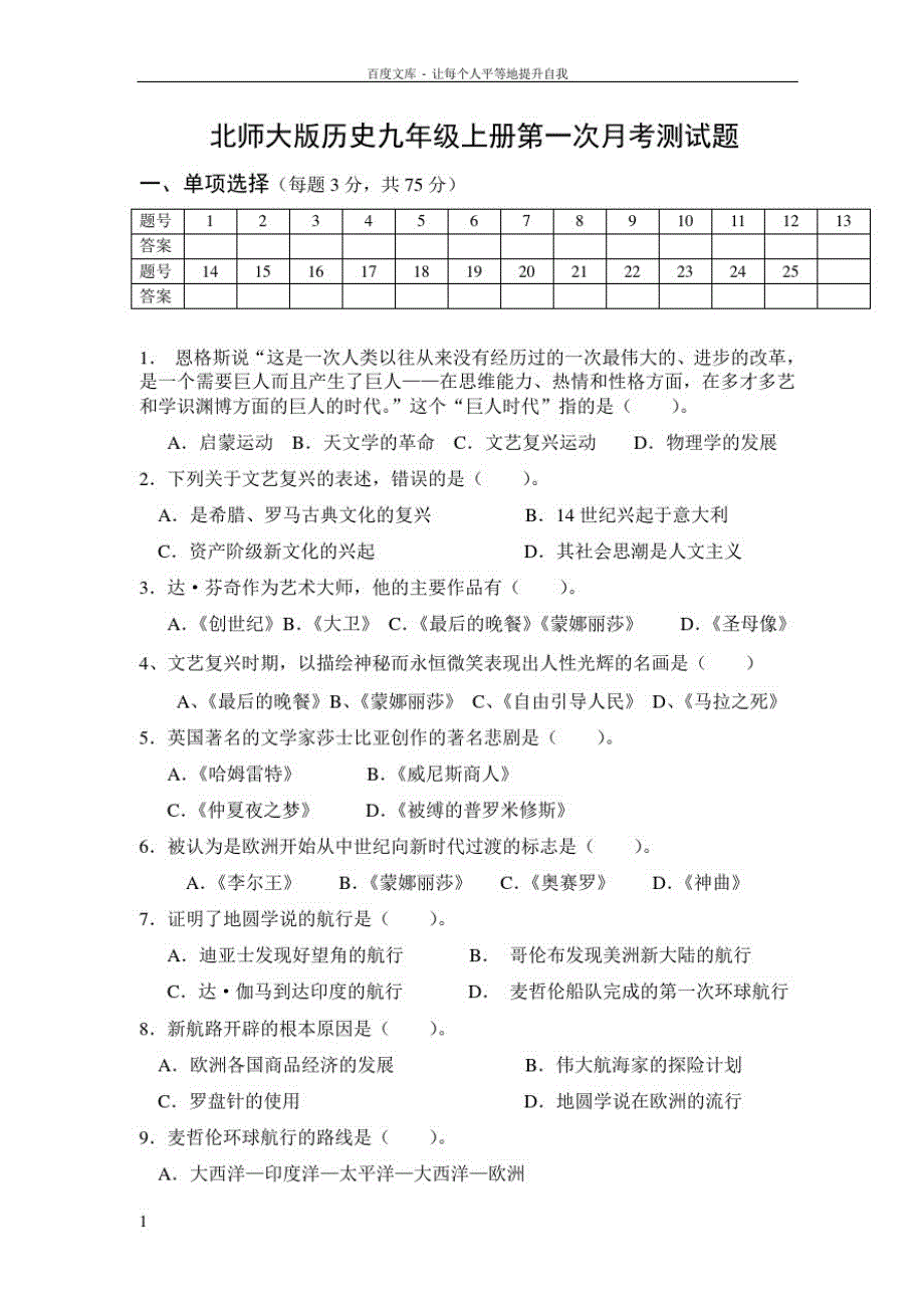 北师大版历史九年级上册第一次月考测试题_第1页