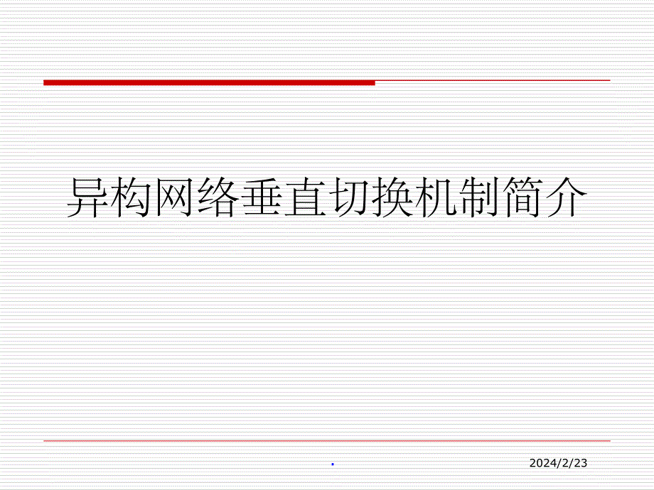 切换机制研究_第1页