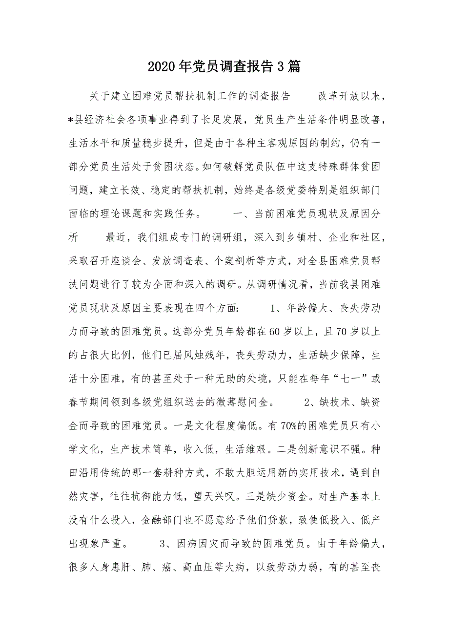 2020年党员调查报告3篇（可编辑）_第1页