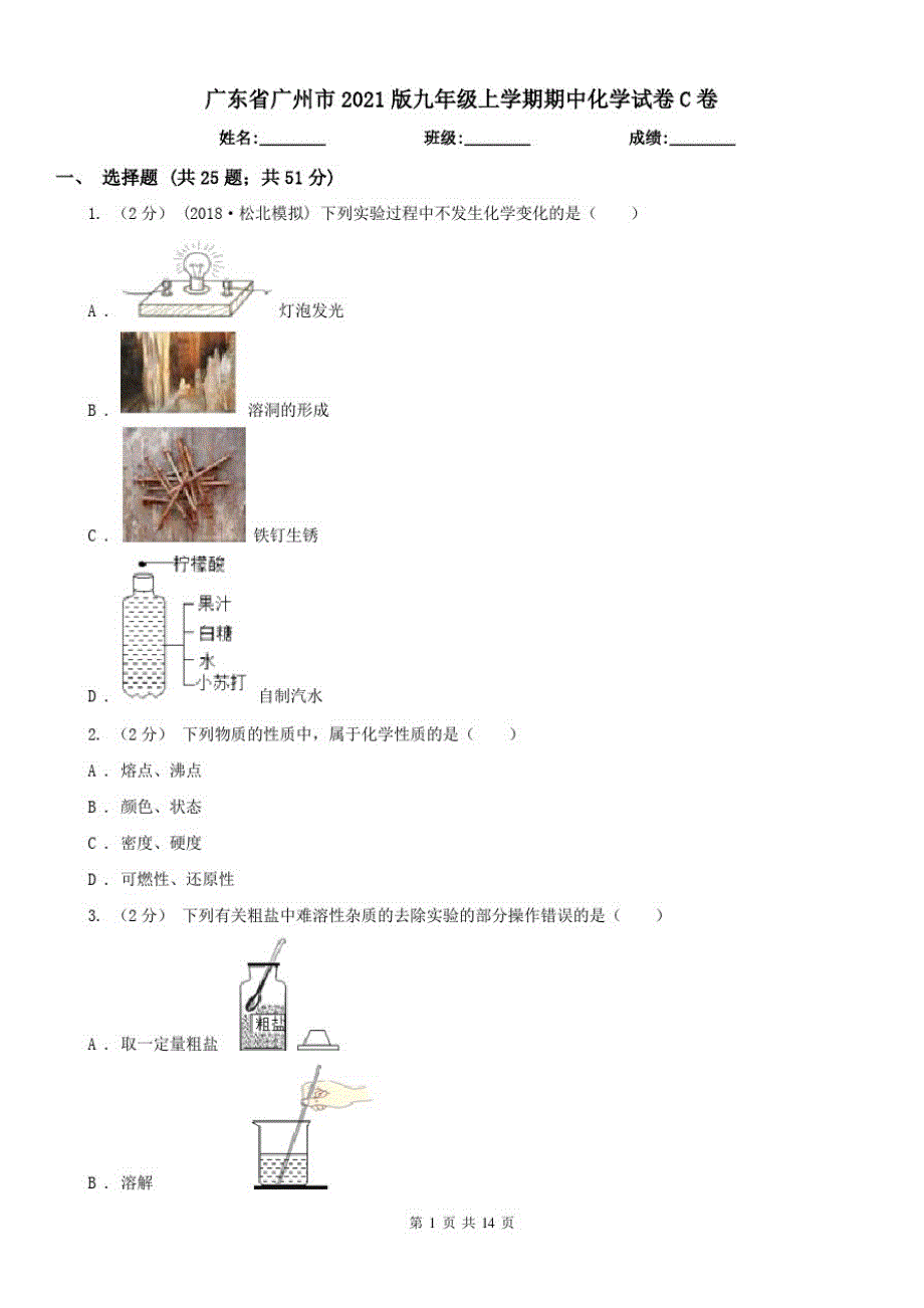 广东省广州市2021版九年级上学期期中化学试卷C卷（修订-编写）新修订_第1页