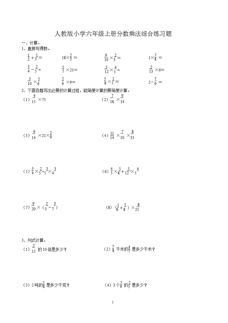 人教版小学六年级上册分数乘法综合练习题 (附答案)（2020年10月整理）.pptx_第1页