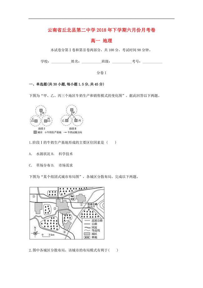 云南省丘北县第二中学高一地理下学期6月月考试题