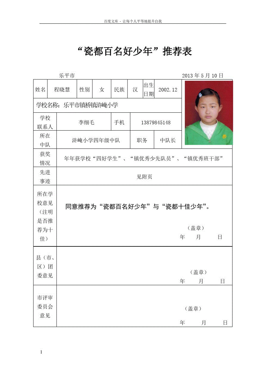 小学生百名好少年推荐材料优秀事迹十佳少年先进材料_第1页