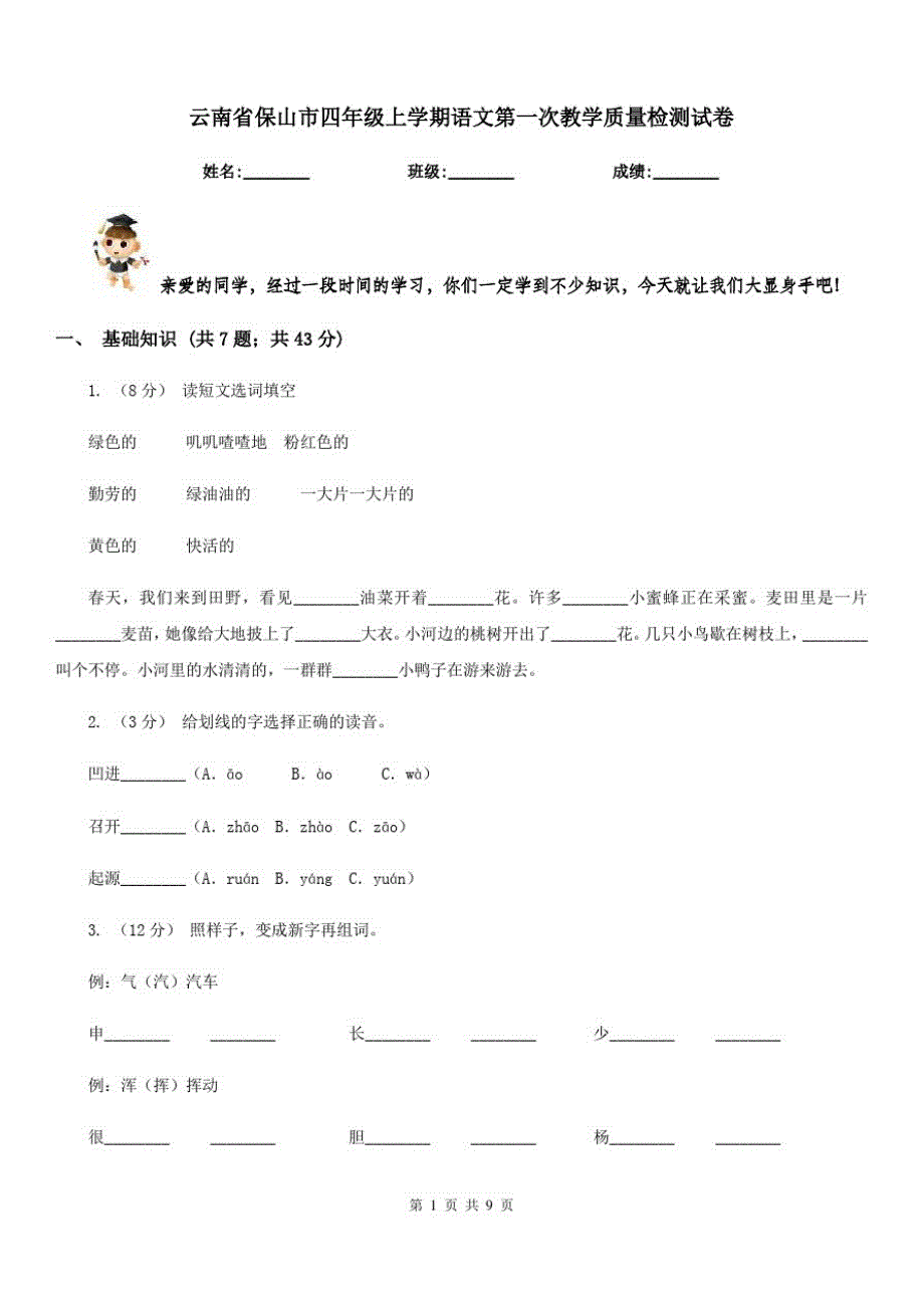 云南省保山市四年级上学期语文第一次教学质量检测试卷（修订-编写）新修订_第1页