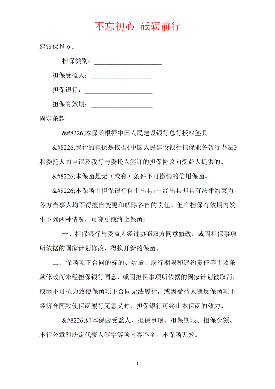 中国人民建设银行不可撤销的保函（Word版本）_第2页